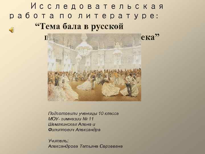 Тема бала. Тема бала в русской литературе. Бал в русской литературе 19 века. Исследовательская работа русский бал. Сцены бала в русской литературе 19 века.