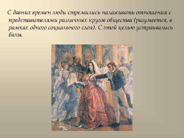 С давних времен люди стремились налаживать отношения с представителями различных кругов общества (разумеется, в