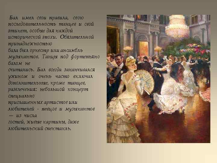 Бал имел свои правила, свою последовательность танцев и свой этикет, особые для каждой исторической