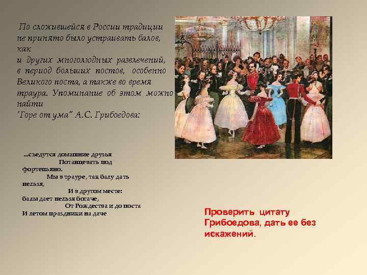 По сложившейся в России традиции не принято было устраивать балов, как и других многолюдных