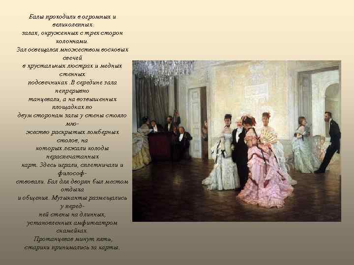 Балы проходили в огромных и великолепных залах, окруженных с трех сторон колоннами. Зал освещался