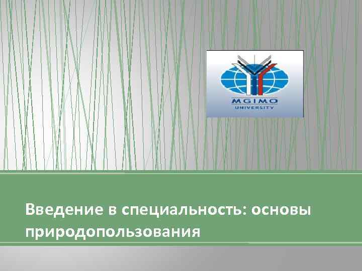 Введение в специальность: основы природопользования 