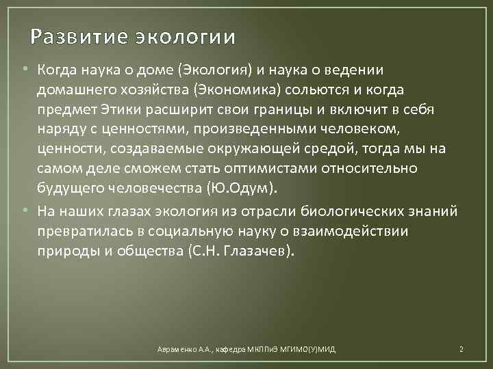 Развитие экологии • Когда наука о доме (Экология) и наука о ведении домашнего хозяйства