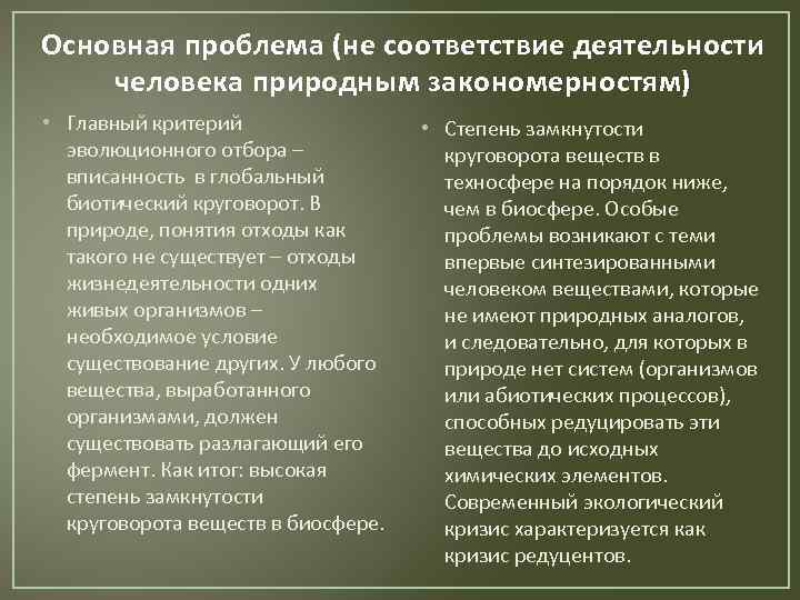 Основная проблема (не соответствие деятельности человека природным закономерностям) • Главный критерий эволюционного отбора –