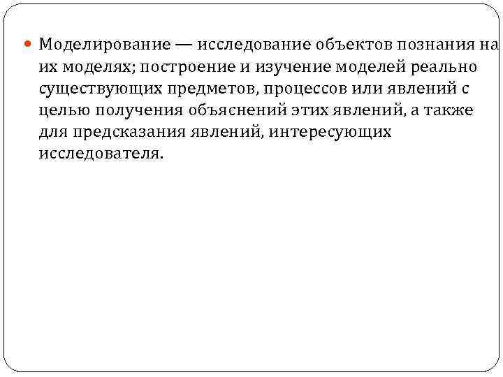  Моделирование — исследование объектов познания на их моделях; построение и изучение моделей реально