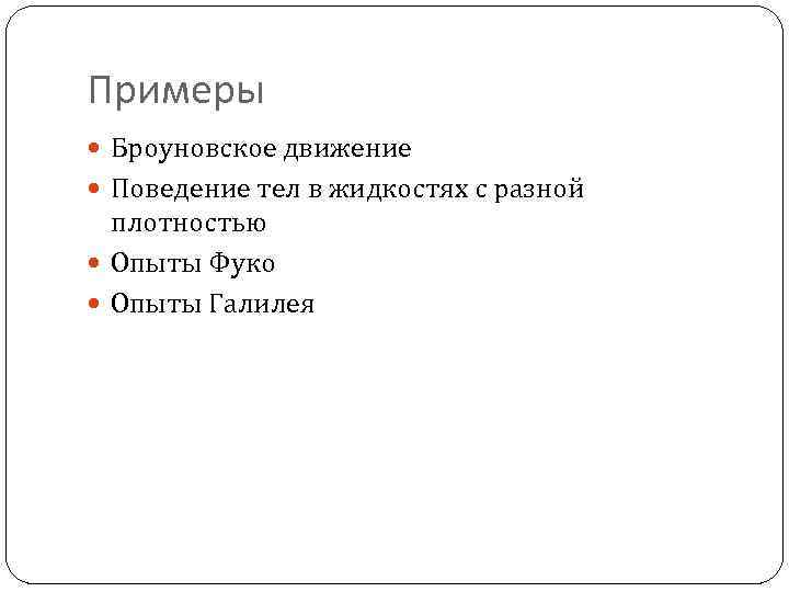 Примеры Броуновское движение Поведение тел в жидкостях с разной плотностью Опыты Фуко Опыты Галилея