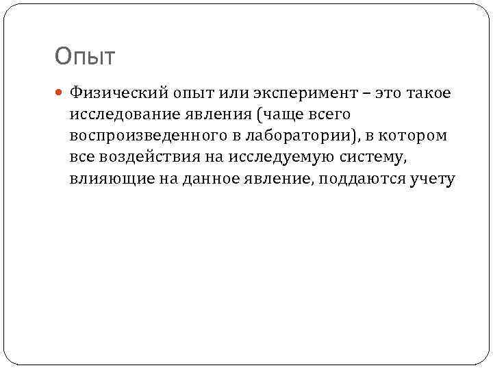 Пример физического опыта. Физические опыты. Опыт это в физике. Эксперимент физика. Опыт это определение.