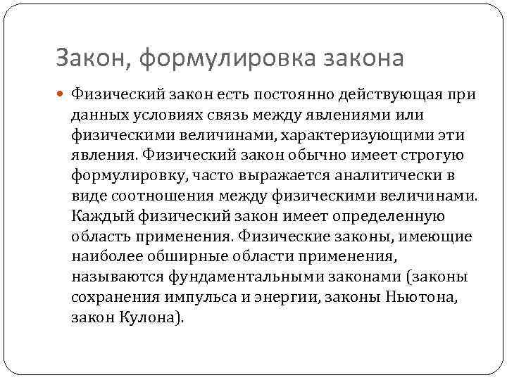 Закон, формулировка закона Физический закон есть постоянно действующая при данных условиях связь между явлениями