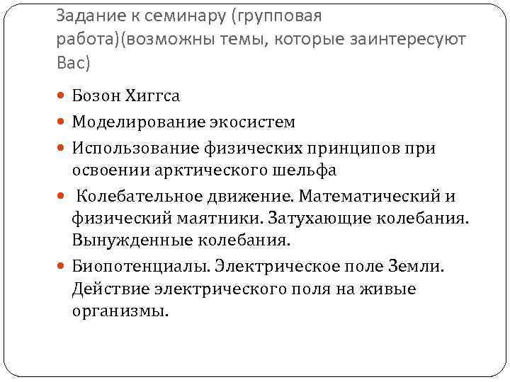 Задание к семинару (групповая работа)(возможны темы, которые заинтересуют Вас) Бозон Хиггса Моделирование экосистем Использование