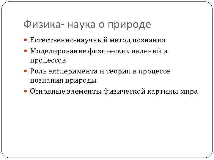 К научным методам исследования при познании природы