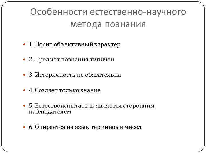 Особенности естественно-научного метода познания 1. Носит объективный характер 2. Предмет познания типичен 3. Историчность