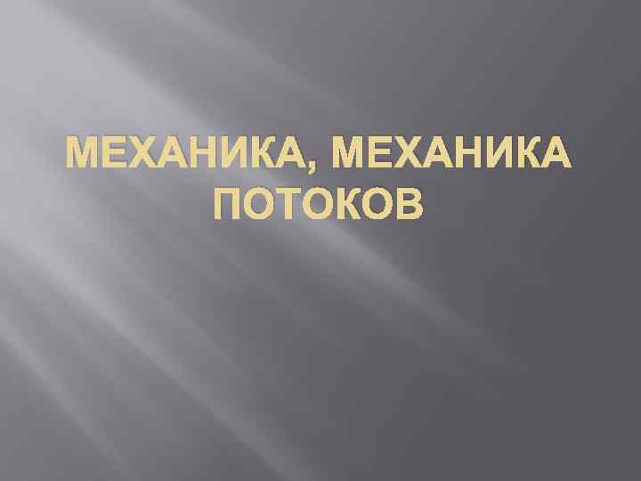 МЕХАНИКА, МЕХАНИКА ПОТОКОВ 