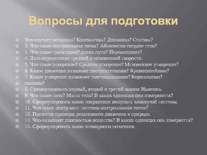 Вопросы для подготовки Что изучает механика? Кинематика? Динамика? Статика? 2. Что такое материальная точка?