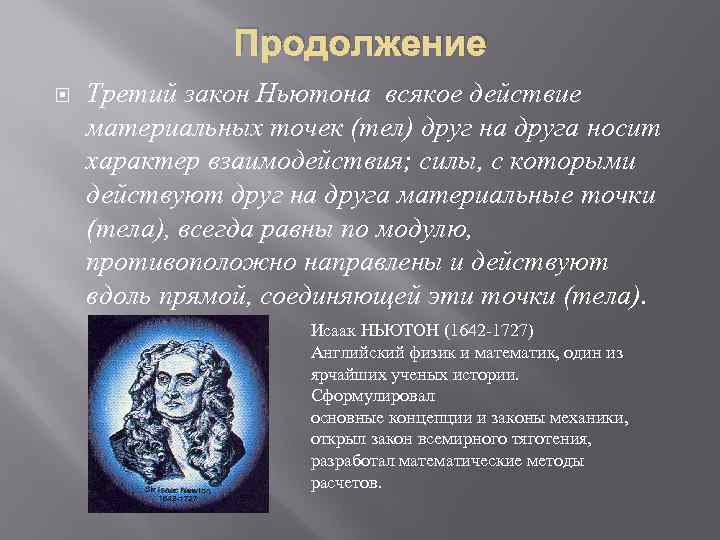Продолжение Третий закон Ньютона всякое действие материальных точек (тел) друг на друга носит характер