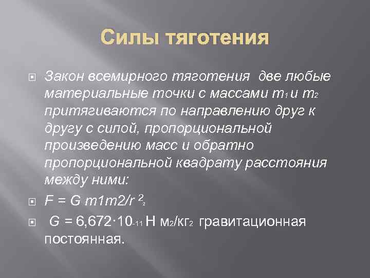Силы тяготения Закон всемирного тяготения две любые материальные точки с массами m 1 и