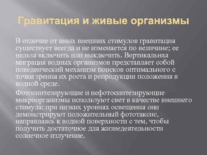 Гравитация и живые организмы В отличие от иных внешних стимулов гравитация существует всегда и