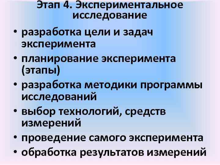  • • • Этап 4. Экспериментальное исследование разработка цели и задач эксперимента планирование