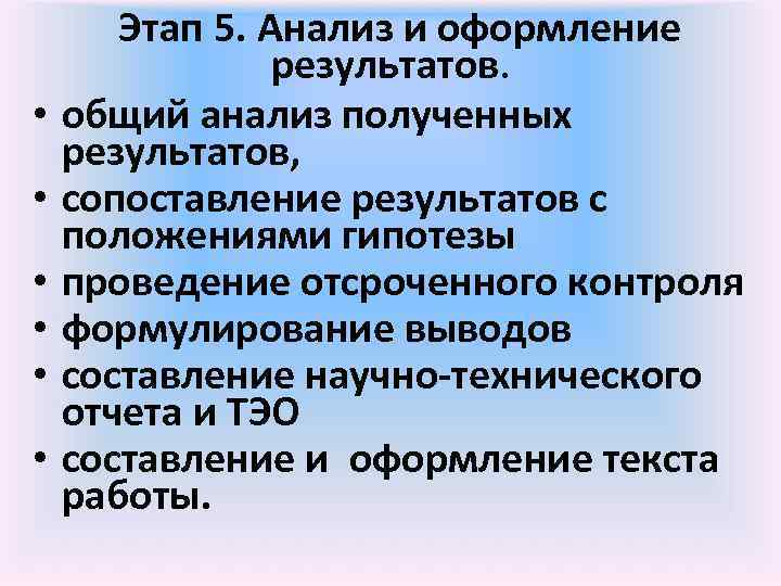  • • • Этап 5. Анализ и оформление результатов. общий анализ полученных результатов,