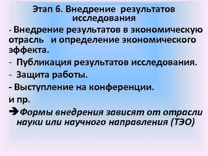 Этап 6. Внедрение результатов исследования - Внедрение результатов в экономическую отрасль и определение экономического