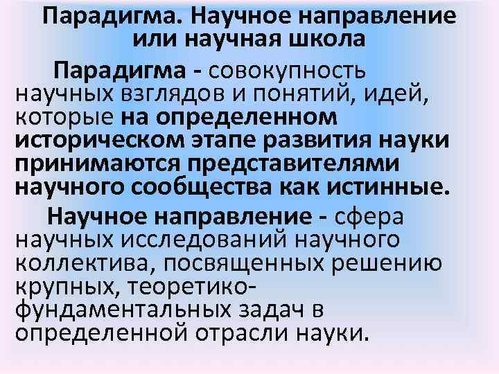Парадигма. Научное направление или научная школа Парадигма - совокупность научных взглядов и понятий, идей,