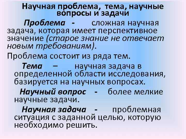Научная проблема, тема, научные вопросы и задачи Проблема - сложная научная задача, которая имеет