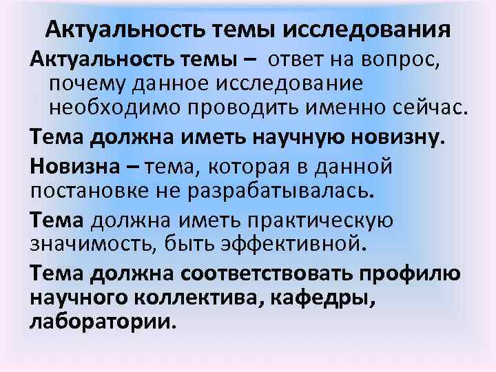 Актуальность темы исследования Актуальность темы – ответ на вопрос, почему данное исследование необходимо проводить