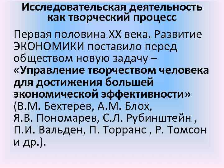 Исследовательская деятельность как творческий процесс Первая половина XX века. Развитие ЭКОНОМИКИ поставило перед обществом