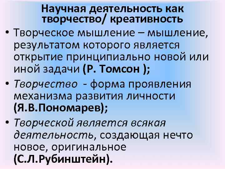 Научная деятельность как творчество/ креативность • Творческое мышление – мышление, результатом которого является открытие