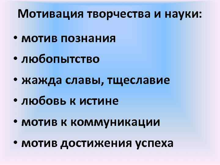 Мотив науки. Мотивы познания. Мотивация к познанию. Мотивы творчества. Этапы мотивации познания.