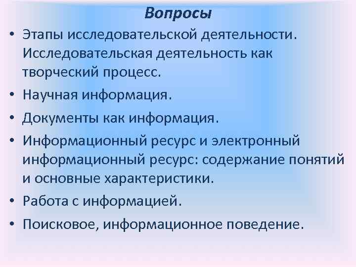Вопросы • Этапы исследовательской деятельности. Исследовательская деятельность как творческий процесс. • Научная информация. •