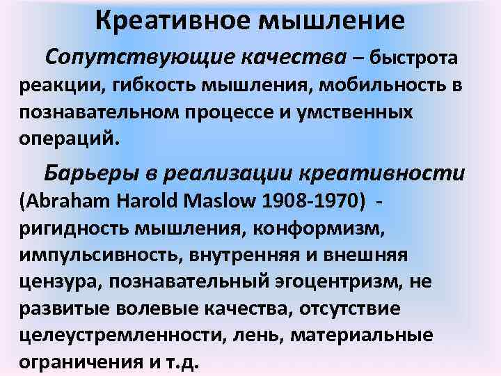 Креативное мышление Сопутствующие качества – быстрота реакции, гибкость мышления, мобильность в познавательном процессе и
