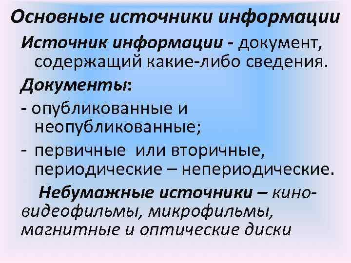 Основные источники информации Источник информации - документ, содержащий какие-либо сведения. Документы: - опубликованные и