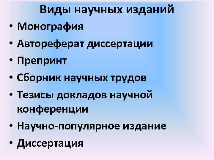 Виды научных изданий Монография Автореферат диссертации Препринт Сборник научных трудов Тезисы докладов научной конференции