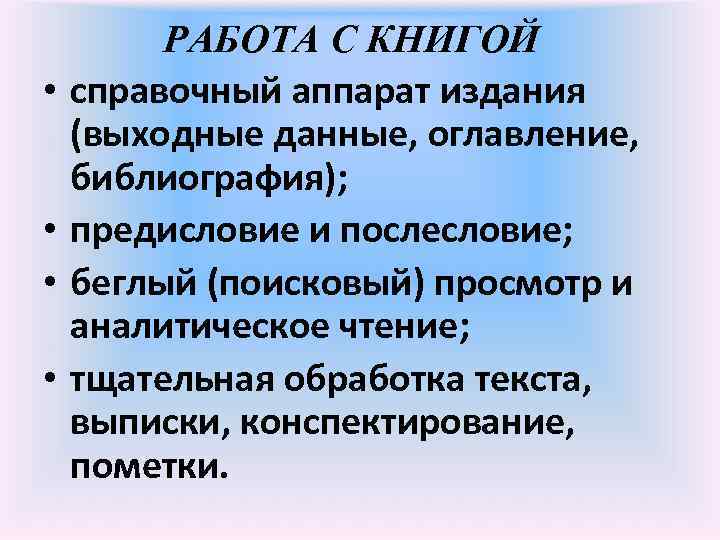  • • РАБОТА С КНИГОЙ справочный аппарат издания (выходные данные, оглавление, библиография); предисловие