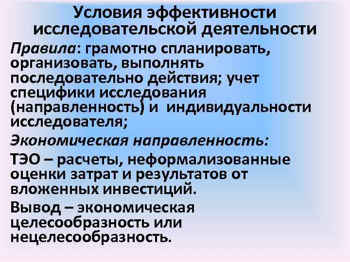 Условия эффективности исследовательской деятельности Правила: грамотно спланировать, организовать, выполнять последовательно действия; учет специфики исследования