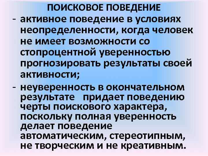 ПОИСКОВОЕ ПОВЕДЕНИЕ - активное поведение в условиях неопределенности, когда человек не имеет возможности со