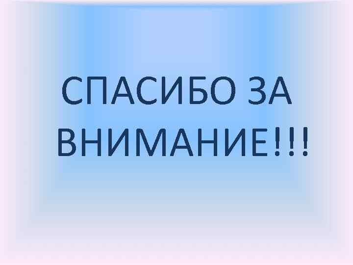 СПАСИБО ЗА ВНИМАНИЕ!!! 