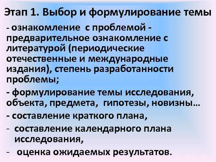 Этап 1. Выбор и формулирование темы - ознакомление с проблемой - предварительное ознакомление с