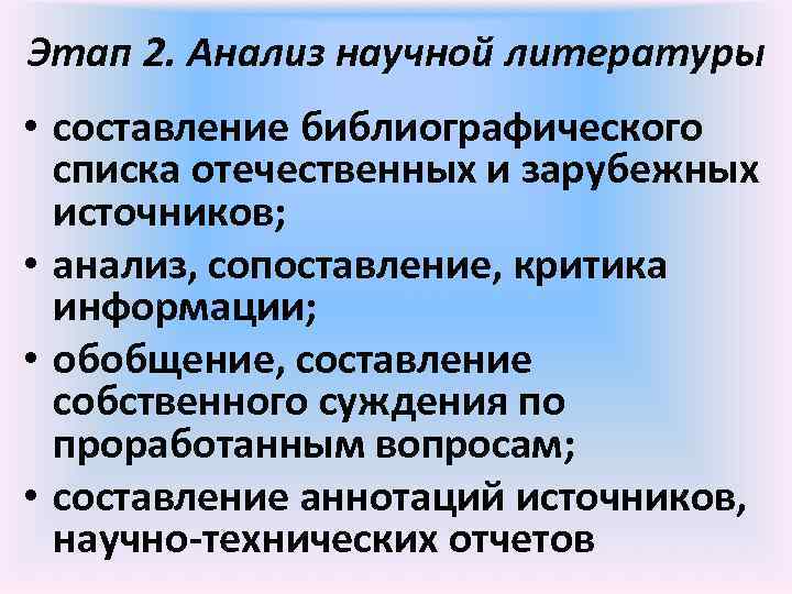 Этап 2. Анализ научной литературы • составление библиографического списка отечественных и зарубежных источников; •