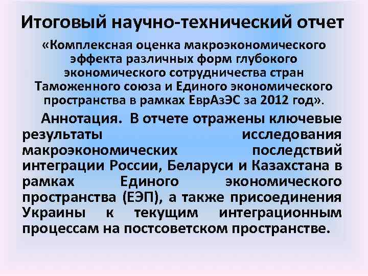 Итоговыи научно-техническии отчет «Комплексная оценка макроэкономического эффекта различных форм глубокого экономического сотрудничества стран Таможенного