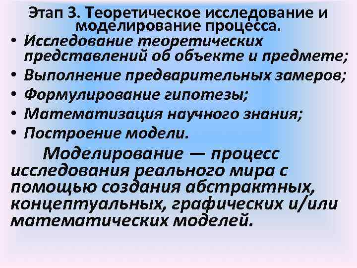  • • • Этап 3. Теоретическое исследование и моделирование процесса. Исследование теоретических представлений