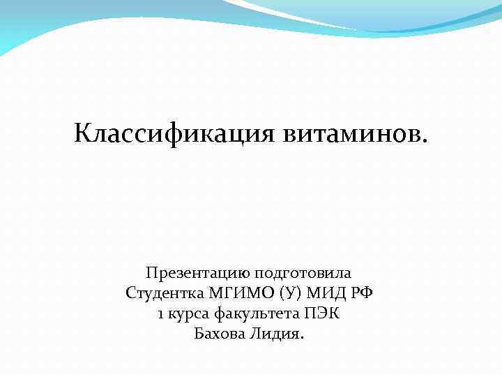 Классификация витаминов. Презентацию подготовила Студентка МГИМО (У) МИД РФ 1 курса факультета ПЭК Бахова
