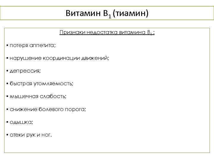 Витамин B 1 (тиамин) Признаки недостатка витамина B 1 : • потеря аппетита; •