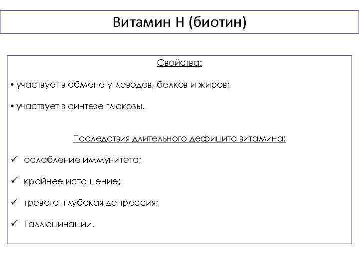 Витамин H (биотин) Свойства: • участвует в обмене углеводов, белков и жиров; • участвует