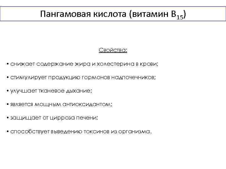 Пангамовая кислота (витамин В 15) Свойства: • снижает содержание жира и холестерина в крови;