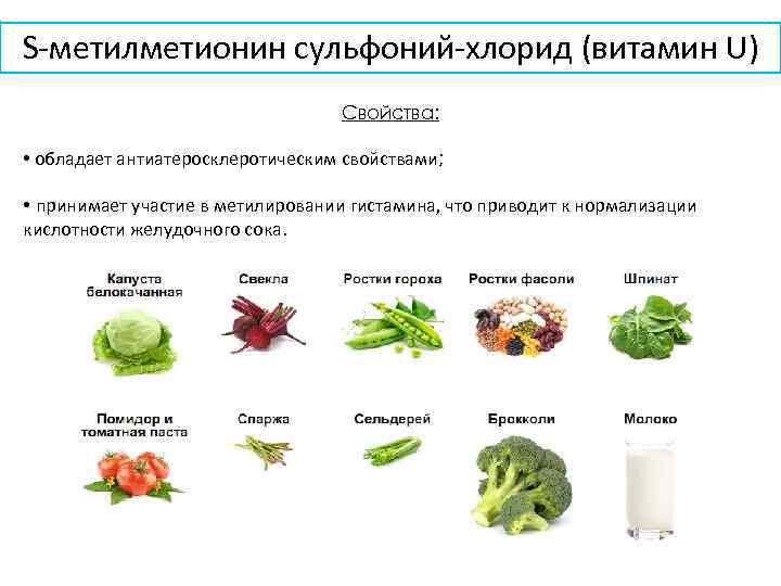 S-метилметионин сульфоний-хлорид (витамин U) Свойства: • обладает антиатеросклеротическим свойствами; • принимает участие в метилировании