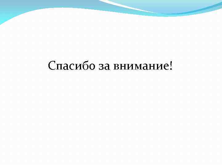Спасибо за внимание! 