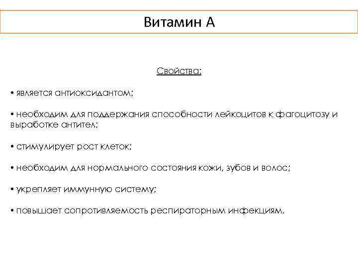Витамин A Свойства: • является антиоксидантом; • необходим для поддержания способности лейкоцитов к фагоцитозу