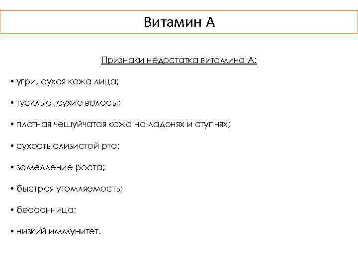 Витамин A Признаки недостатка витамина А: • угри, сухая кожа лица; • тусклые, сухие