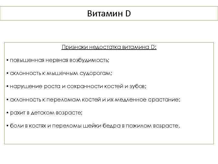Витамин D Признаки недостатка витамина D: • повышенная нервная возбудимость; • склонность к мышечным